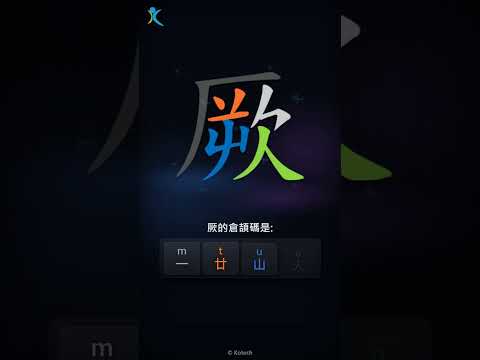 「厥」字點打？「厥」的倉頡碼教學｜五色倉頡/速成字典