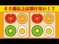 【間違え探しクイズ】90秒で脳トレ間違い探しチャレンジ！