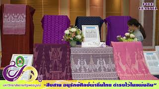 สืบสาน อนุรักษ์ศิลป์ผ้าถิ่นไทย ดำรงไว้ในแผ่นดิน