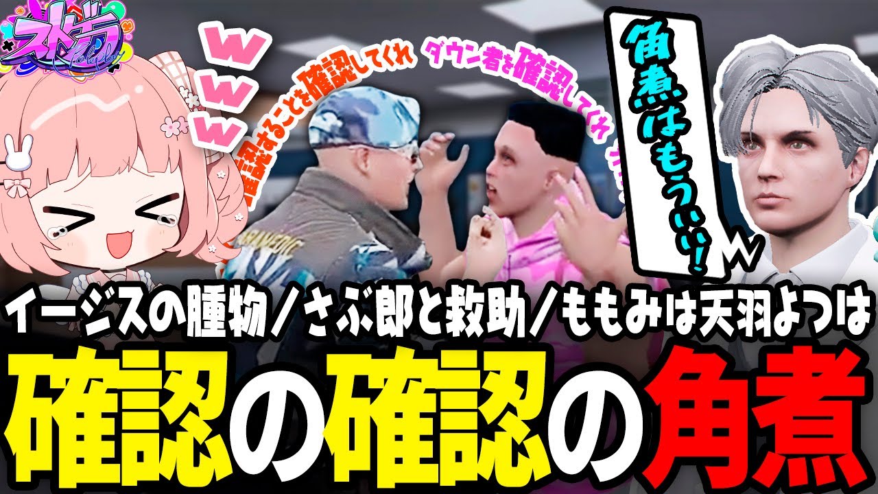 【ストグラ】確認しかしないドングリとてつおｗｗｗ【 #小花衣ももみ / 切り抜き 】