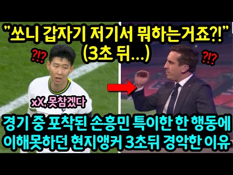 &quot;쏘니 갑자기 뛰다말고 뭐하는거죠?&quot;(3초 뒤...)경기중 포착된 손흥민 특이한 한 행동에이해못하던 현지앵커 3초뒤 경악한 이유