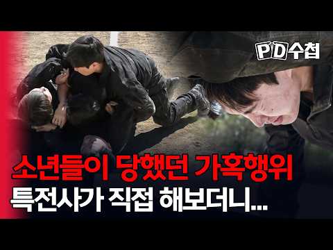 [스피디(sPeeD) 수첩] 소년들이 당했던 가혹행위, <strong>특전사가</strong> 직접 해보더니...
