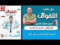 حل الامتحان الشامل الأول على الباب الاول كتاب التفوق مراجعة نهائية 2026
