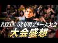 RIZIN 52有明アリーナ大会の試合感想!