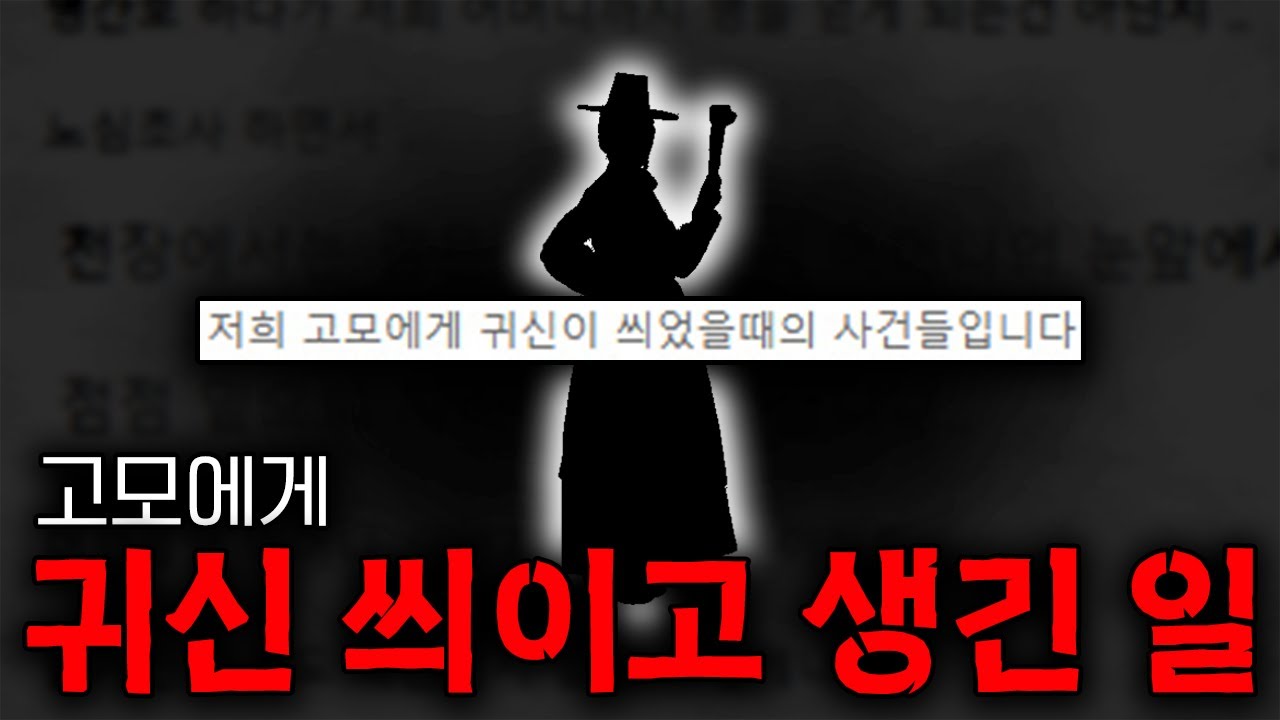 고모에게 씌였던 귀신이 어머니에게 옮겨붙은 썰... I 인터넷 괴담