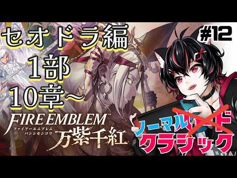 【FE万紫千紅】大会本戦開始！セオドラ編1部10章【クラシック】 #12の配信サムネイル