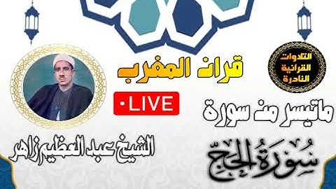 قران المغرب 4 رمضان 1444 - الشيخ عبد العظيم زاهر- سورة الحج