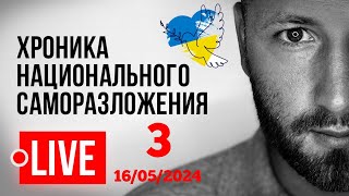 🔴 LIVE! «Угрозы» Слобоженко УП. Покушение на Фицо. Современные большевики. Тарас Чмут. 18 мая в ТЦК