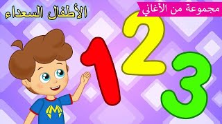 Arabic kids song |  أعداد 💯  | رسوم متحركة اغاني اطفال | الأطفال السعداء أغاني الأطفال