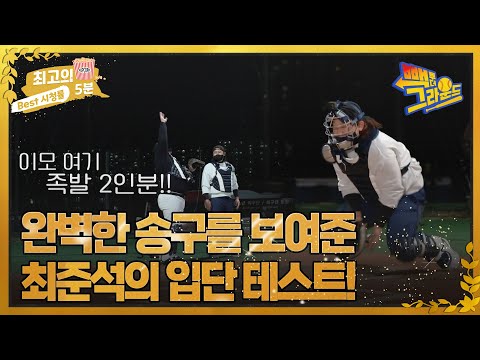 [최고의 5분_빽 투 더 그라운드] 완벽한 송구를 보여준 <strong>최준석의</strong> 입단 테스트! MBN 220419 방송