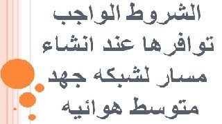 الشروط الواجب توافرها عند انشاء مسار لشبكة جهد متوسط هوائيه