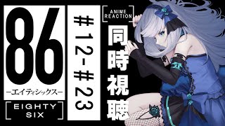 【同時視聴】「86-エイティシックス-」12話～23話を一緒に見よう！アニメリアクション【水月りうむ/VTuber】