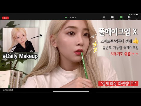이 시국 필요한 Zoom발 잘 받는 퀵 메이크업✨ <strong>화상수업</strong>, 미팅 걱정 10분이면 끝! (+공감 에피소드ㅋㅋ by.킴닥스)