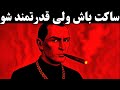 تو سکوت قدرتمند شو قانون های تاریک ماکیاولی برای کنترل ذهن و احساسات
