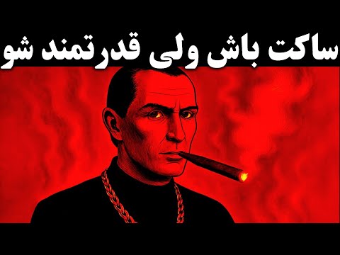 تو سکوت قدرتمند شو قانون های تاریک ماکیاولی برای کنترل ذهن و احساسات