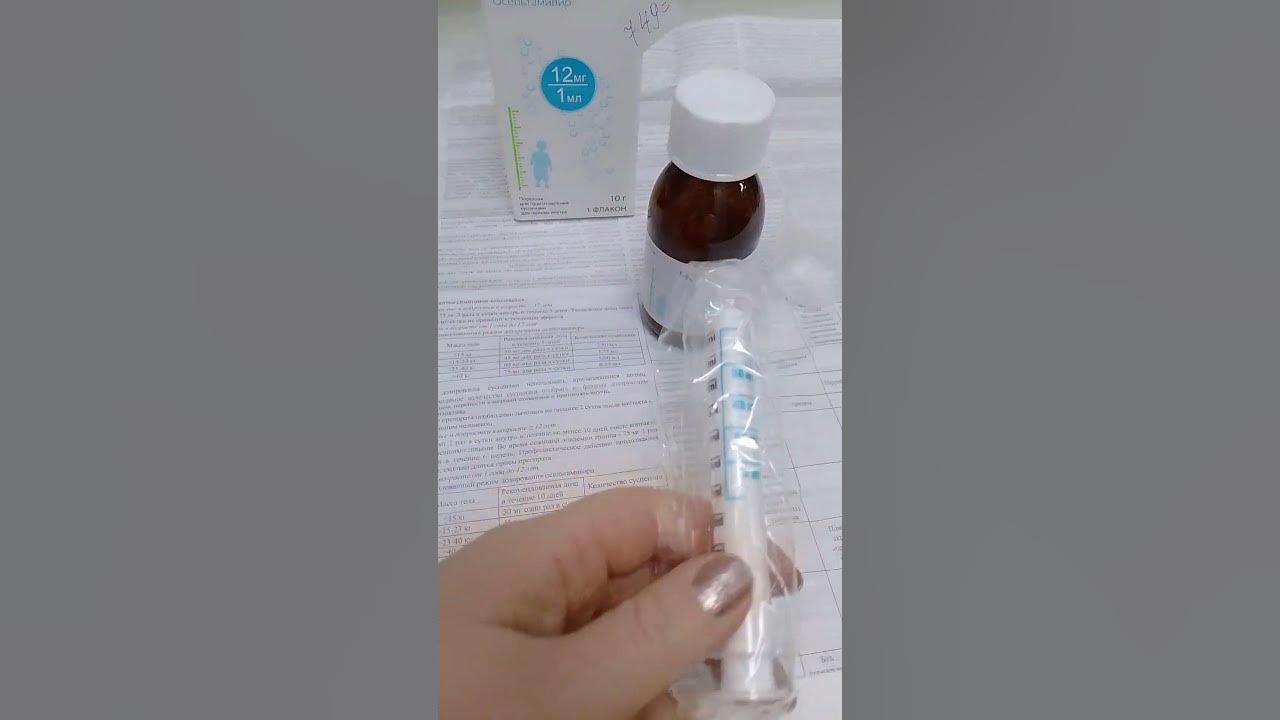 Номидес суспензия= Осельтамивир детям с 1 года - YouTube