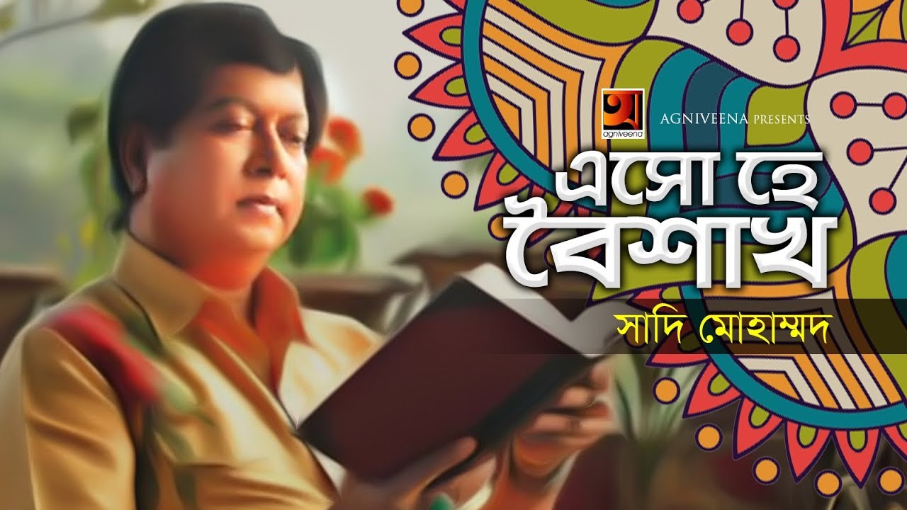 Esho He Boishakh  by Sadi Mohammad  Boishakher Gaan  Official Lyrical Video   EXCLUSIVE 
