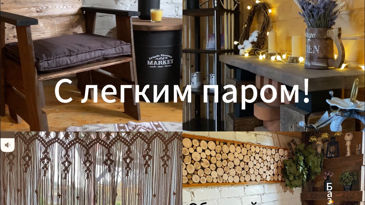 Комната отдыха в бане. Мебель женскими руками. Базовый минимум для приятного отдыха.