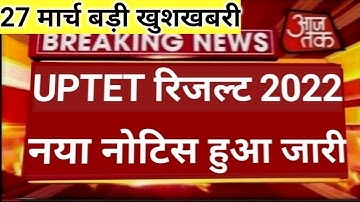 UPTET LATEST NEWS TODAY, UPTET 2022 LATEST UPDATE, UPTET 2022 LATEST NEWS UPDATE,uptet Result 2022
