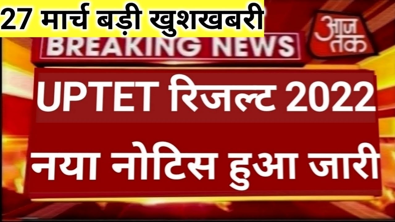 UPTET LATEST NEWS TODAY, UPTET 2022 LATEST UPDATE, UPTET 2022 LATEST NEWS UPDATE,uptet Result 2022