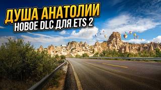Новое Dlc Для Ets 2 - Душа Анатолии Soul Of Anatolia