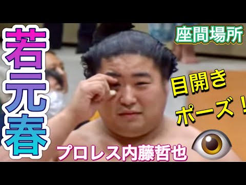 《巡業》若元春『内藤哲也の目開きポーズ！』 「お互い見合って笑顔」若元春vs明生【座間場所】2024/8/24 WAKAMOTOHARU vs MEISEI［zama basho］