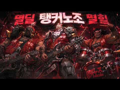 오버워치밈 - Shock The World 탱장연 브금 리믹스 (일렉트로닉 펑크 락 Ver.)