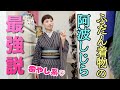 阿波しじらの着心地。伸びやすいし長持ちはしないけど、柔らかくて着てて疲れない癒やし系着物