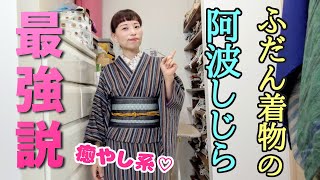 阿波しじらの着心地。伸びやすいし長持ちはしないけど、柔らかくて着てて疲れない癒やし系着物