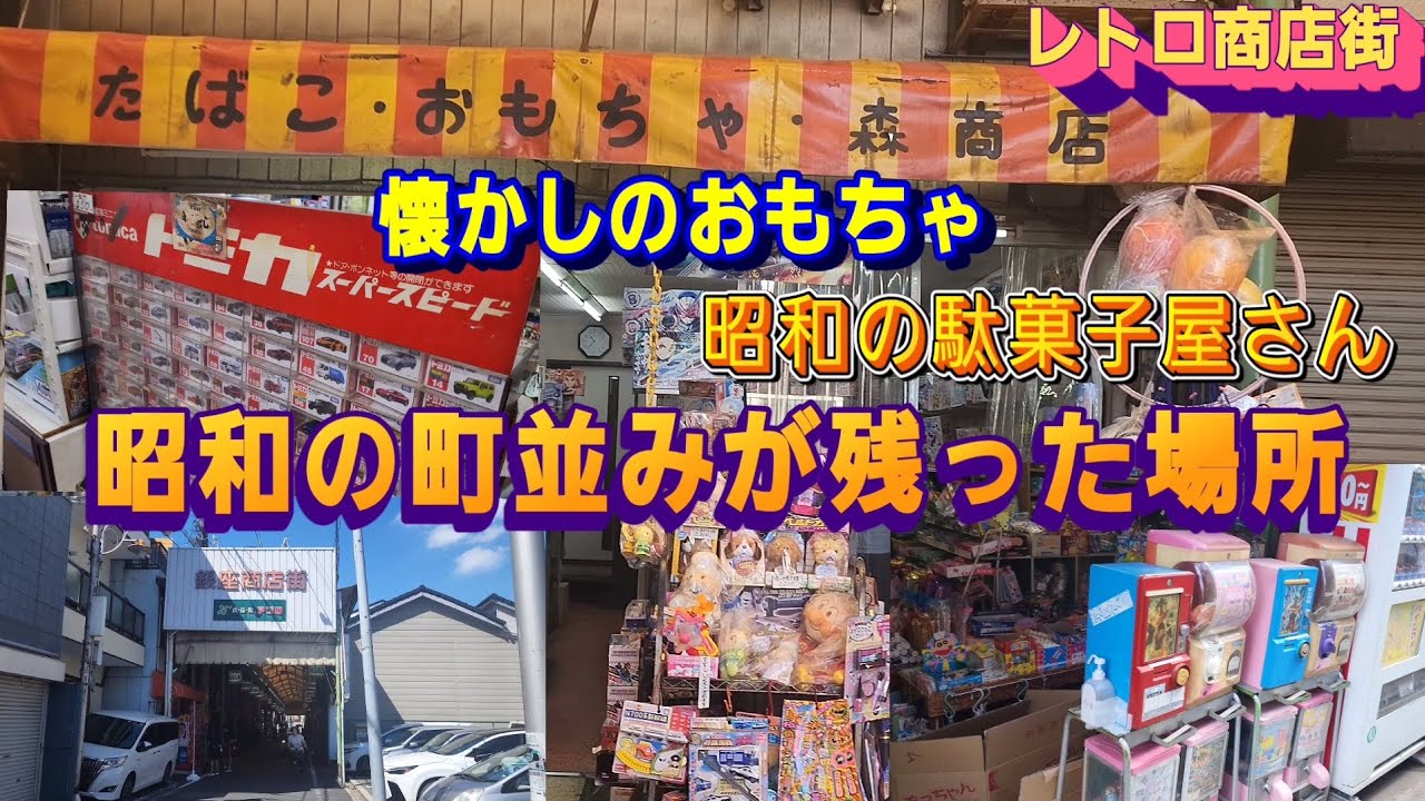 昭和レトロな森商店(玩具店)❇️大阪西成区のディープな銀座商店街近辺を探索👀✨　昭和の駄菓子屋を発見‼️　