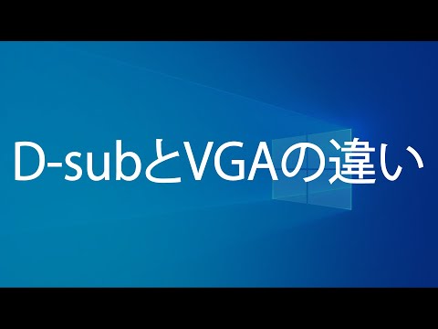 D-subとVGAの違い