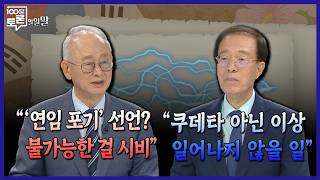 [100 Minute Debate] Declaring 'Renunciation of Consecutive Terms' Picking a Fight Over the Impo...