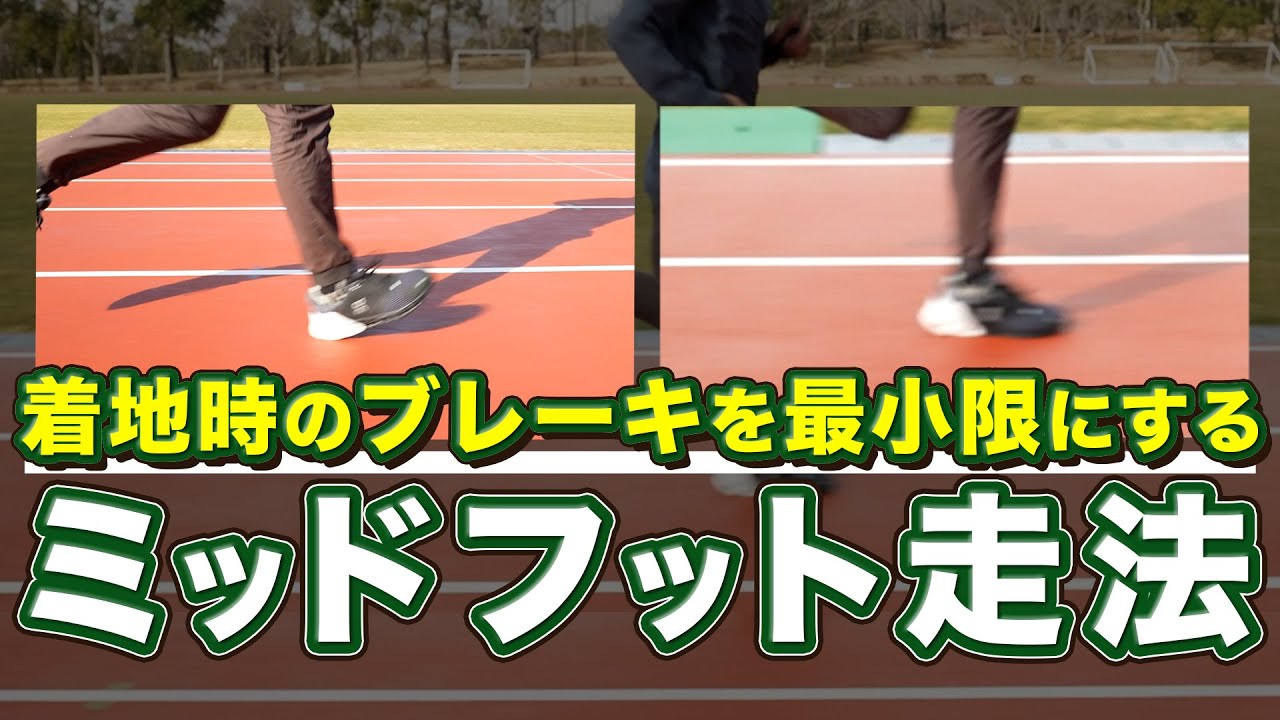 着地時のブレーキ(衝撃)を最小限に抑える「ミッドフット走法」～ヒールストライクからミッドフットへ～