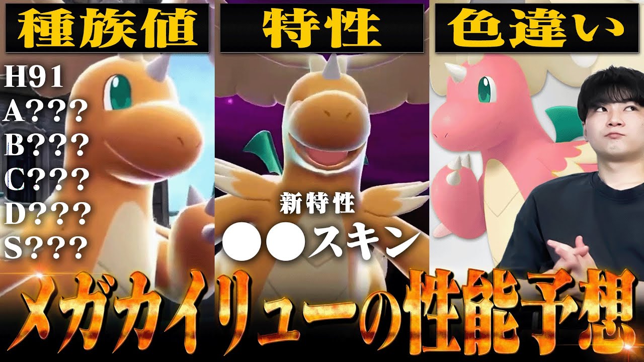 ポケモン廃人がメガカイリューの性能を徹底妄想！
