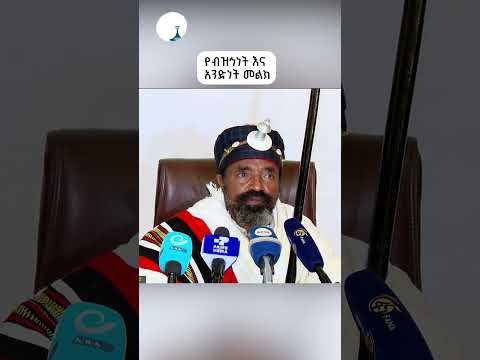 የብዝኅነት እና አንድነት መልክ የቱለማ አባ ገዳ ጎበና ሆላ ETV EBC EBCDOTSTREAM