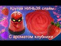 ОБЗОР НА ОРИГИНАЛЬНЫЙ НИНДЗЯ СЛАЙМ С АРАМАТОМ КЛУБНИКИ/ КРАСНЫЙ СЛАЙМ