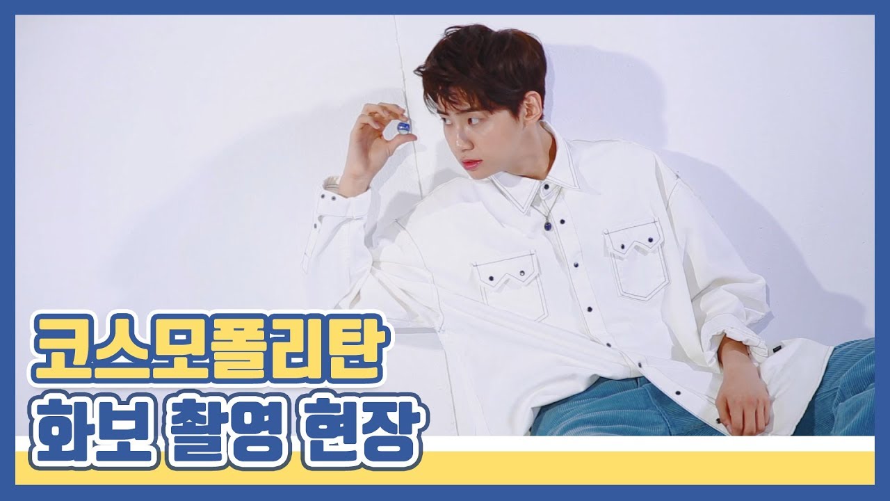 [찐'HYUK] 이진혁 - 청량 = 0! 청량美 가득한 코스모폴리탄 화보 촬영 현장