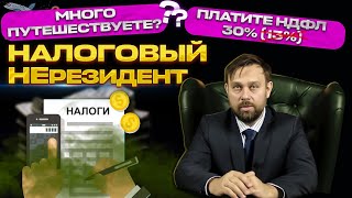 Налоговый резидент и нерезидент. НДФЛ 13% или 30%