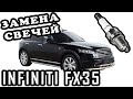 ЗАМЕНА СВЕЧЕЙ INFINITI FX35.