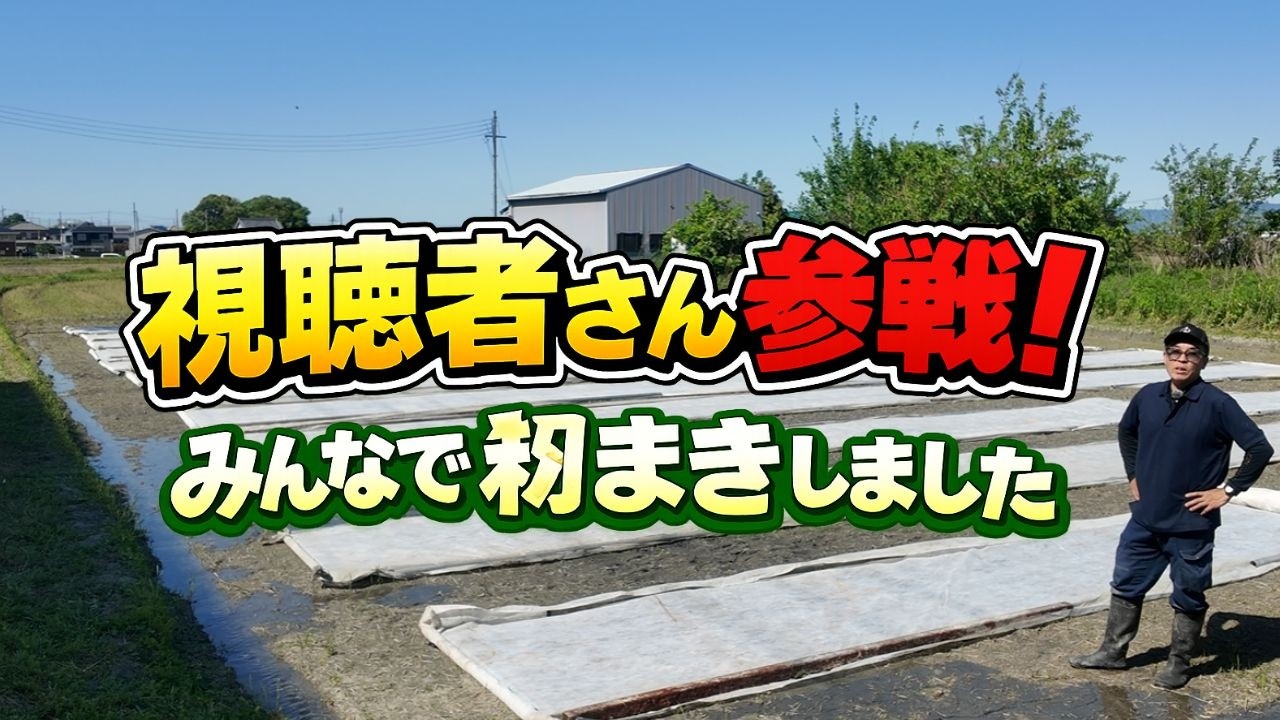 「農業は孤独じゃない」視聴者さんと籾まきして感じたこと 田植え前の超重要作業!みんなで籾まき&苗代づくりしてみた