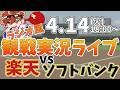 楽天イーグルス VS ソフトバンクホークス 4/14【ラジオ実況風同時観戦視聴配信ライブ】