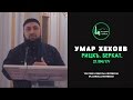 Умар Хехоев |  Рицкъ. Беркат. 21/04/17г