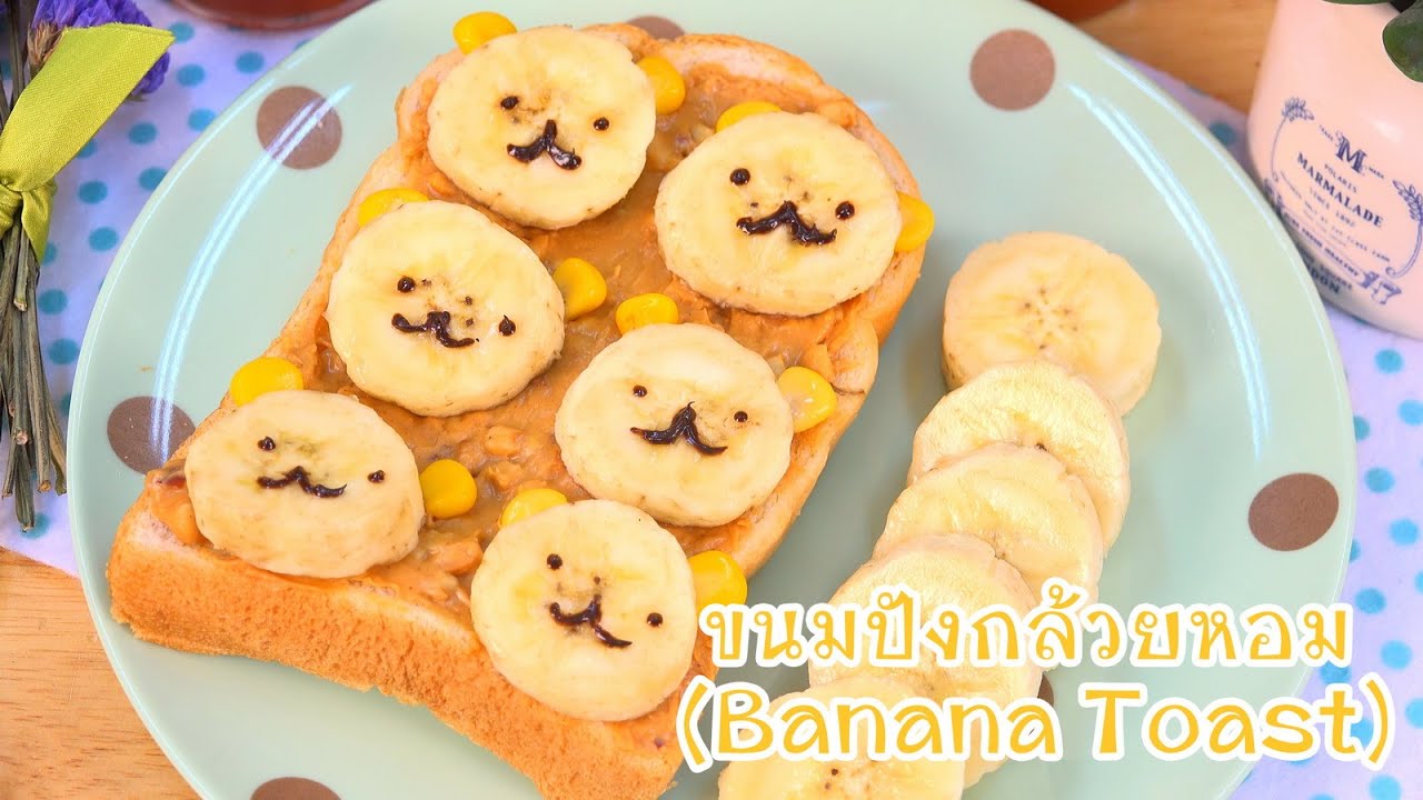 ขนมปังกล้วยหอม | Banana Toast | Cutie Kitchen 4K