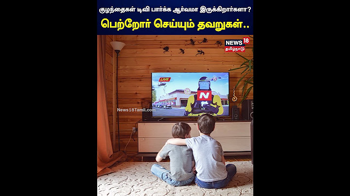 குழந்தைகள் டிவி பார்க்க ஆர்வமா இருக்கிறார்களா? பெற்றோர் செய்யும் தவறுகள் | Children Interest In tv