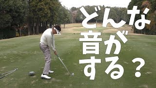 アイアンでこういうインパクト音が出ればあなたも上級者