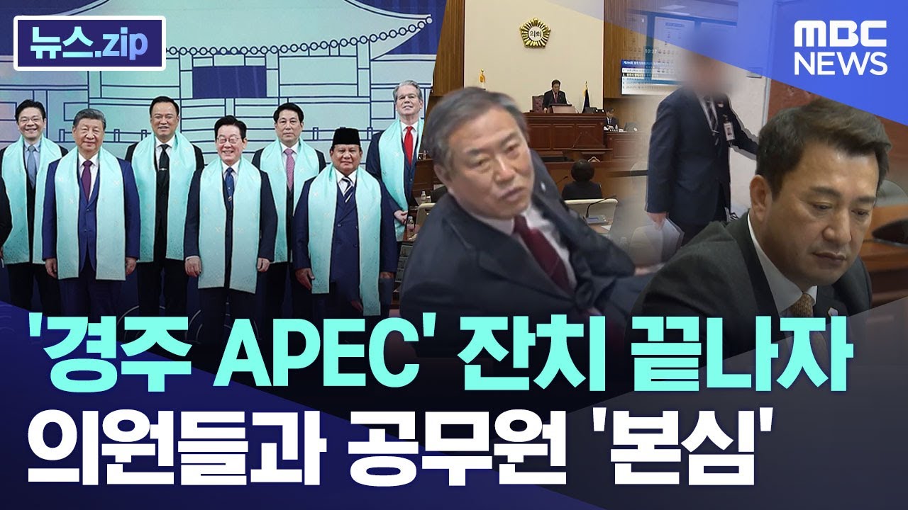 '경주 APEC' 잔치 끝나자.. 의원들과 공무원 '본심' [뉴스.zip/MBC뉴스]