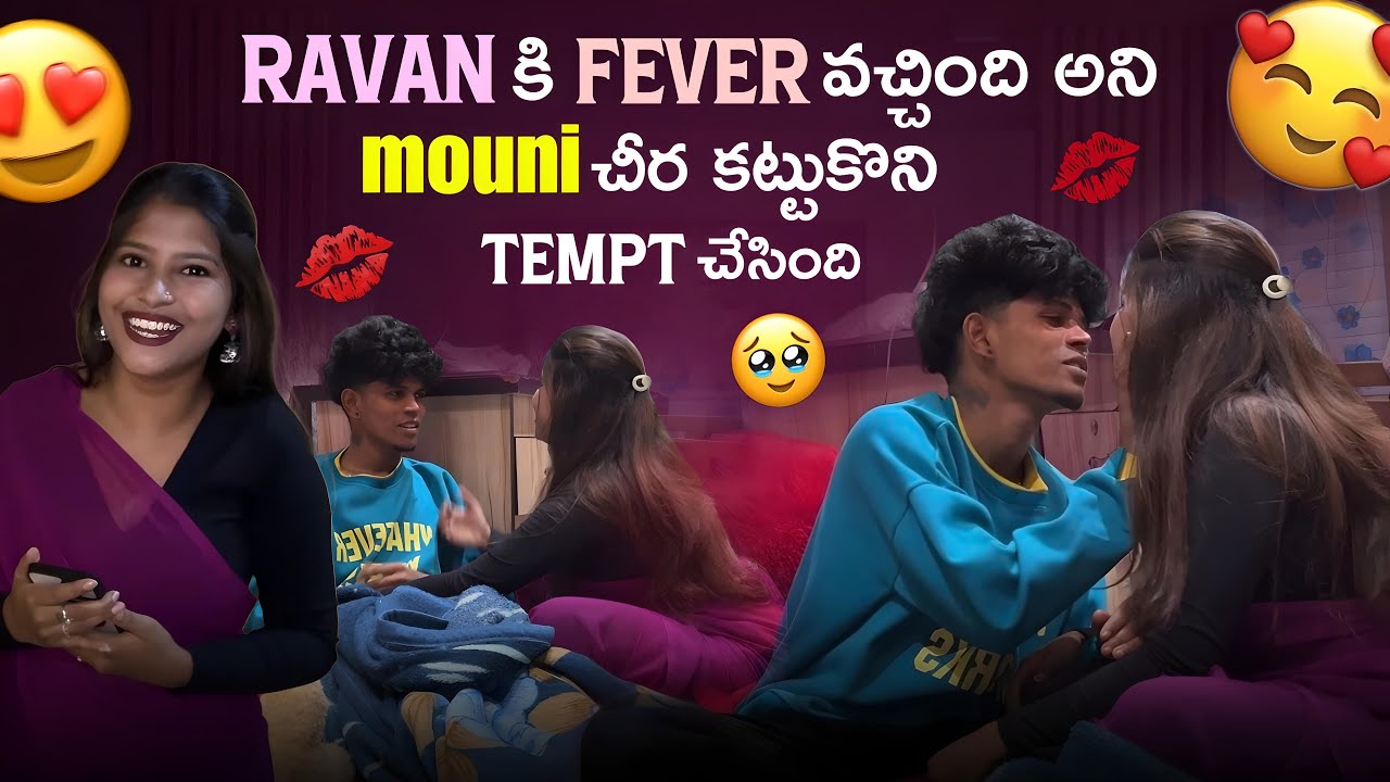 Ravan కి Fever వచ్చింది అని mouni చీర కట్టుకొని Tempt చేసింది