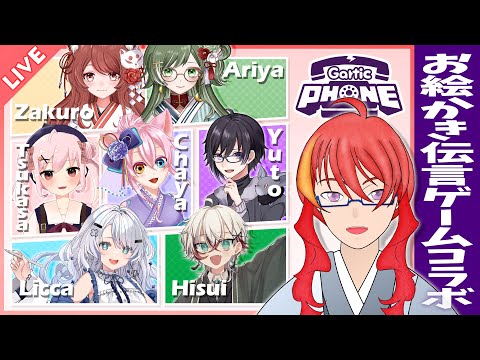 【 Gartic PHONE 】ドキッ！？人間(仮)達の路地裏お絵描き伝言ゲーム！にっ！【 VTuber 】まがりみち