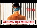 10 лучших фильмов про маньяков и убийц