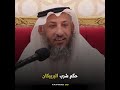 حكم شرب البربيكان ماء الشعير عثمان الخميس